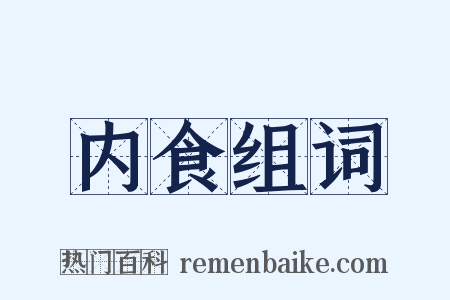 内食组词是什么意思的图片